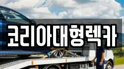 코리아대형렉카