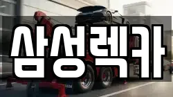 삼성렉카