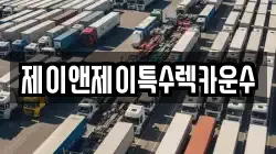 제이앤제이특수렉카운수