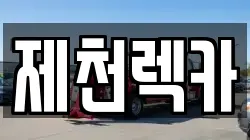 제천렉카