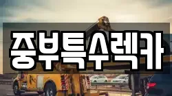 중부특수렉카