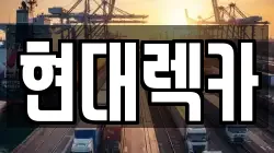 현대렉카