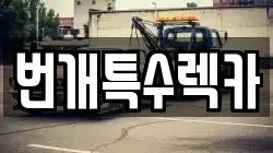 번개특수렉카