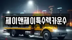 제이앤제이특수렉카운수