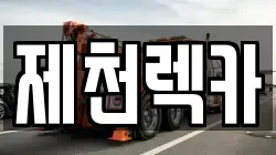 제천렉카