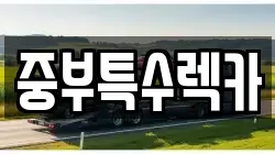 중부특수렉카