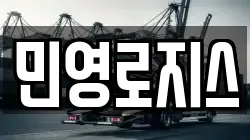 민영로지스