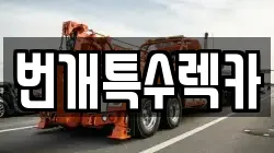 번개특수렉카