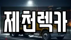 제천렉카