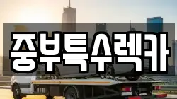 중부특수렉카