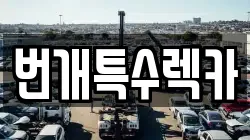 충북 제천시 청전동 렉카, 특수렉카, 차량탁송, 견인운송