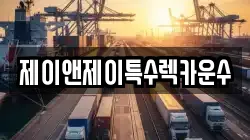 제이앤제이특수렉카운수