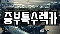 중부특수렉카