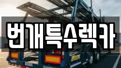 충북 제천시 청풍면 렉카, 특수렉카, 차량탁송, 견인운송
