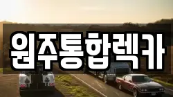 원주통합렉카