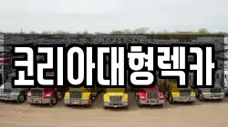 코리아대형렉카