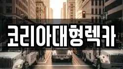 코리아대형렉카