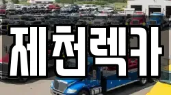 제천렉카