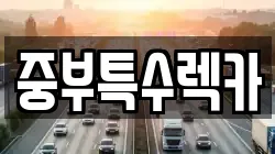 충북 제천시 하소동 렉카, 특수렉카, 차량탁송, 견인운송