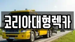 코리아대형렉카