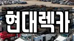 현대렉카