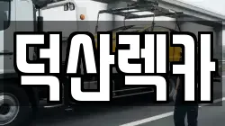 충북 제천시 한수면 렉카, 특수렉카, 차량탁송, 견인운송