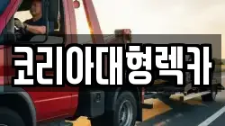 코리아대형렉카