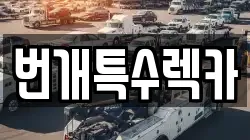 충북 제천시 흑석동 렉카, 특수렉카, 차량탁송, 견인운송