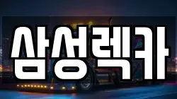 삼성렉카