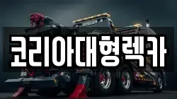 코리아대형렉카