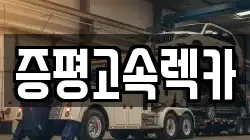 증평고속렉카