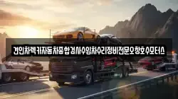 충북 증평군 도안면 렉카, 특수렉카, 차량탁송, 견인운송