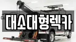 대소대형렉카