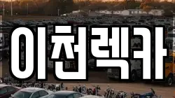 이천렉카