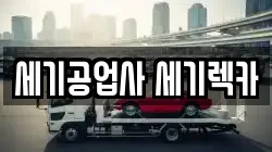 세기공업사 세기렉카
