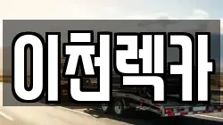이천렉카