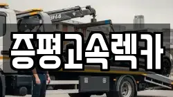 충북 증평군 렉카, 특수렉카, 차량탁송, 견인운송