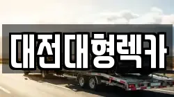 대전대형렉카