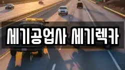 세기공업사 세기렉카
