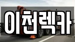 이천렉카