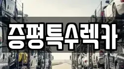 증평특수렉카