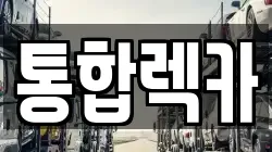통합렉카