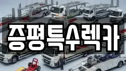 증평특수렉카