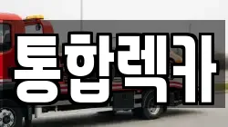 통합렉카