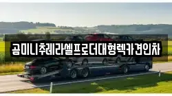 곰미니추레라셀프로더대형렉카견인차