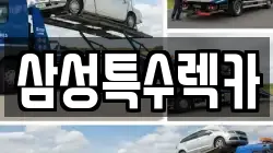 삼성특수렉카