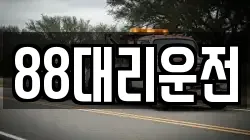 88대리운전