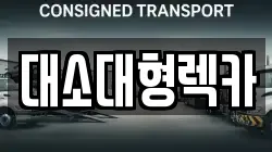 대소대형렉카