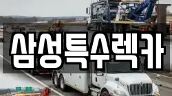 삼성특수렉카
