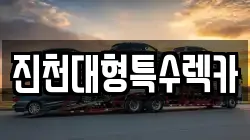 진천대형특수렉카